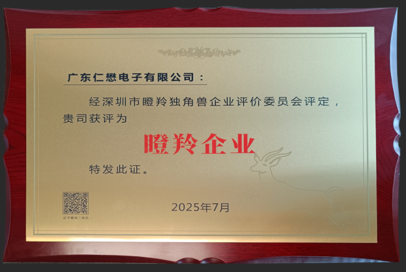 仁懋电子荣膺深圳市瞪羚独角兽企业，引领创新加速度！
