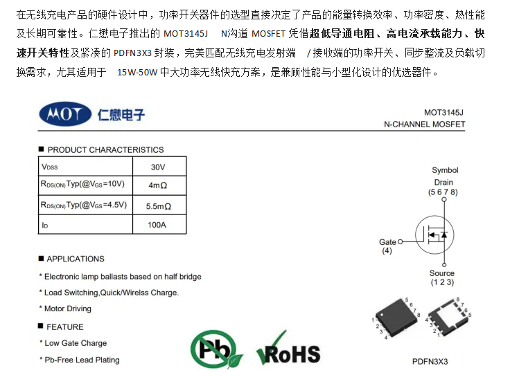 仁懋MOT3145J N 沟道MOSFET 在无线充的应用设计