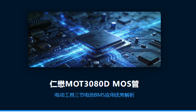 仁懋MOT3080D MOS管参数在电动工具三节电池BMS中的应用优势