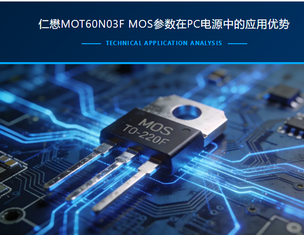 仁懋MOT60N03F MOS参数在PC电源中的应用优势