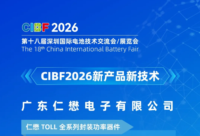 【新品亮相】CIBF2026新产品新技术丨仁懋TOLL全系列功率器件：以差异化技术革新精准匹配BMS与储能逆变全场景需求